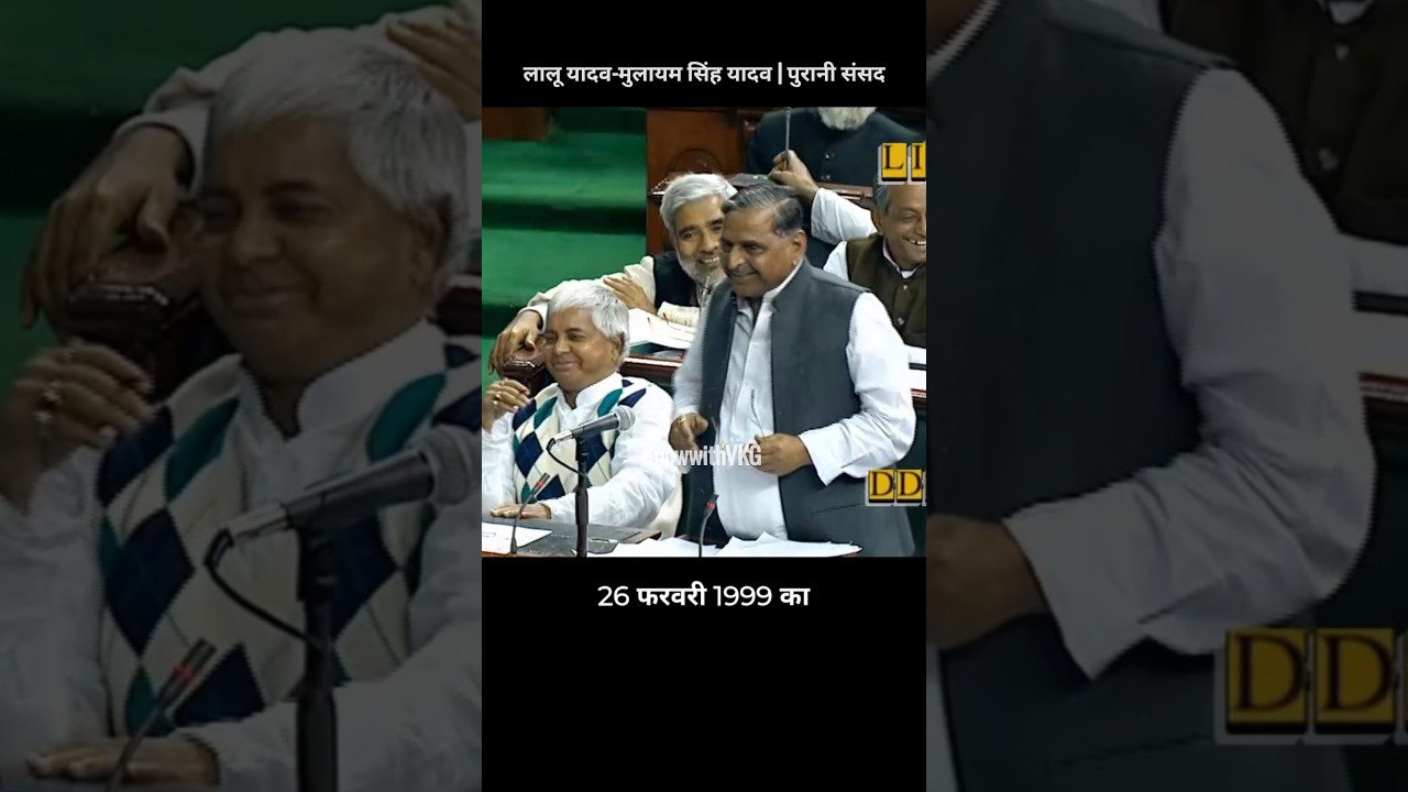 Lalu Yadav & Mulayam Singh Yadav | An Old Parliamentary Moment