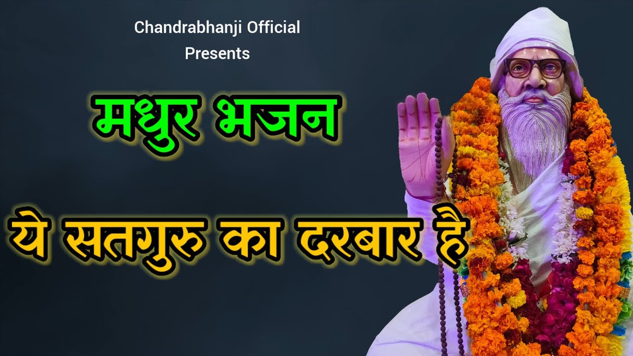 ये सतगुरु का दरबार है, यहाँ सदाव्रत भण्डार है sant shri chandrabhanji ke bhajan