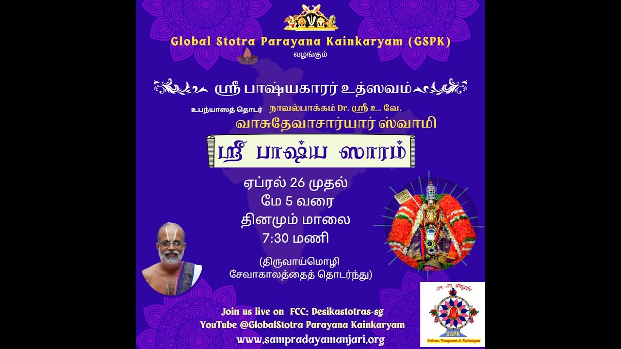 Sri Bhashya Saaram / ஶ்ரீ பாஷ்ய ஸாரம் - Sri Bhashyakarar Utsavam