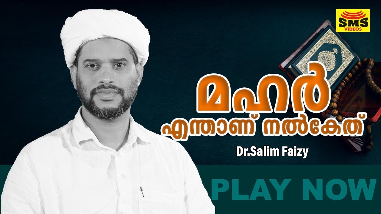 MAHAR ENTHAANU NALKEENDATH | മഹർ എന്താണ് നൽകേണ്ടത് | DR SALIM FAIZY