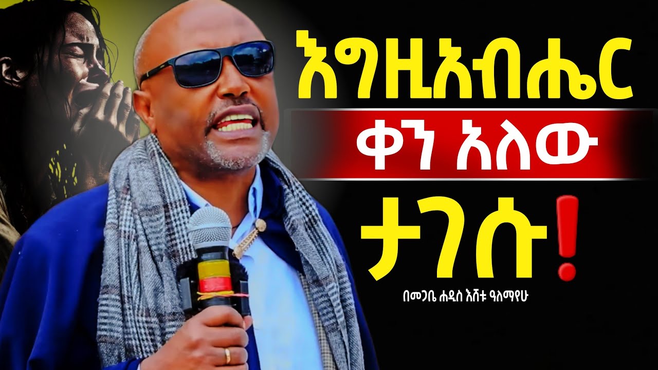 🔴👉እጅግ ድንቅ ትምህርት ❗️❗️እግዚአብሔር ቀን አለው በትግስት ጠብቁት@Mataniya23 