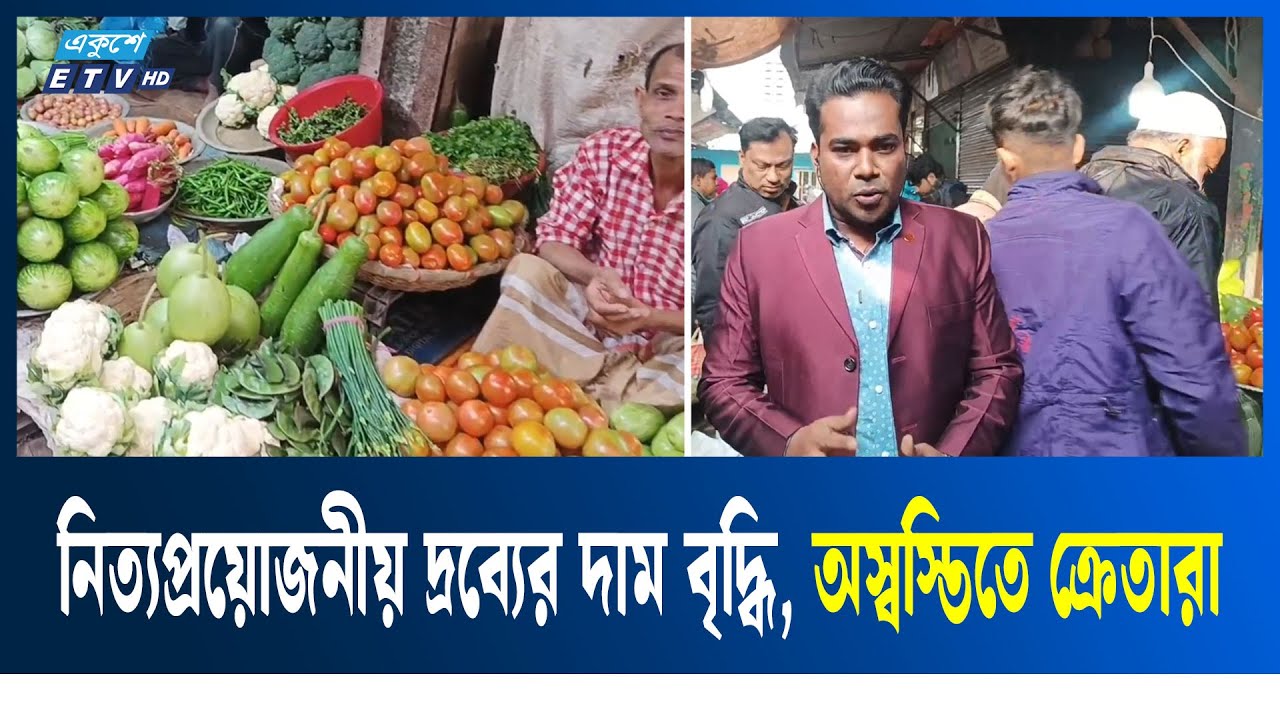 কুষ্টিয়ায় সবজি বিক্রি হচ্ছে চড়া দামে | Kushtia | Vegetables | Ekushey TV