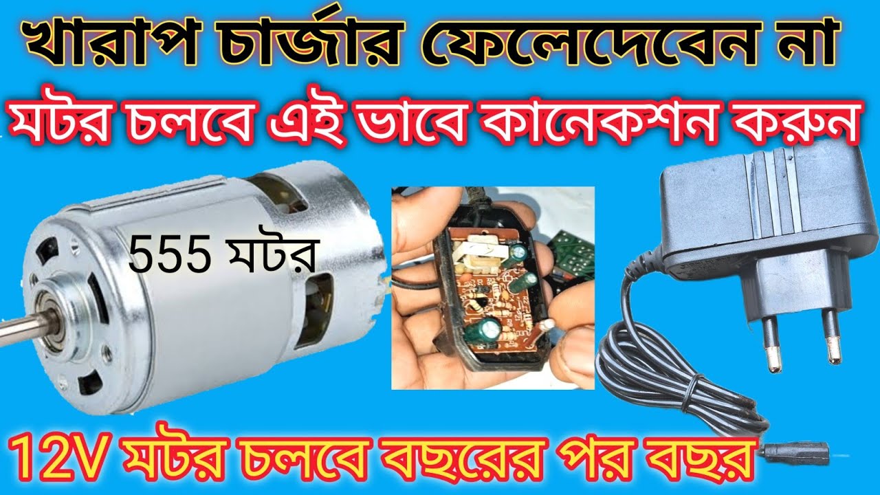 mobile charger diye 555 motor chalana/খারাপ চার্জার ফেলেদেবেন নাএই ভাবে কানেকশন করুন12V মটর চলবে !!