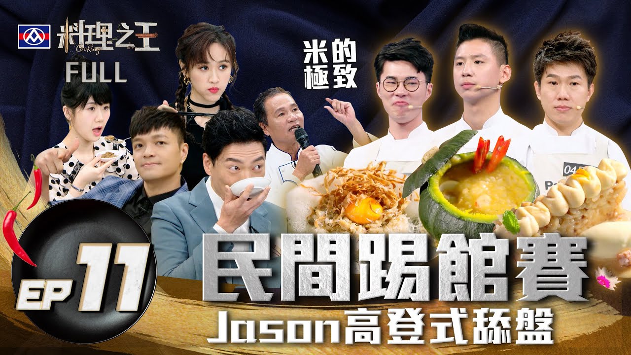 【料理之王】EP11完整版 中西米飯料理對決 Jason Wang高度讚賞舔光盤子！高手踢館指名最強捷夫 Sandy走心講評選手哭了｜廚佛瑞德Fred 王凱傑 福原愛 Lulu 阿燦師｜CooKing