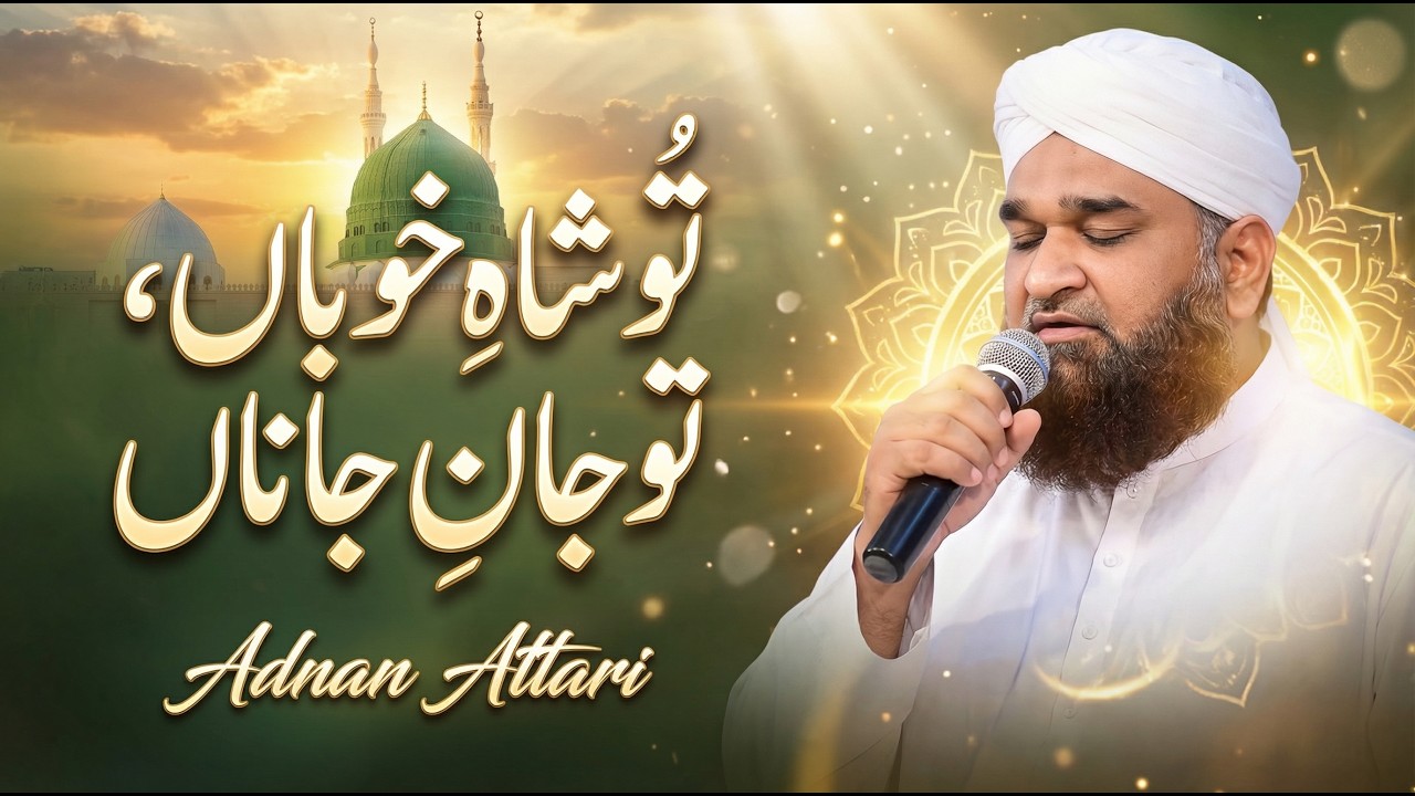 Heart Touching Naat Ramadan 2026 | Tu Shah e Khuban Tu Jan e Janan | Adnan Attari | Amjad Ilm Media