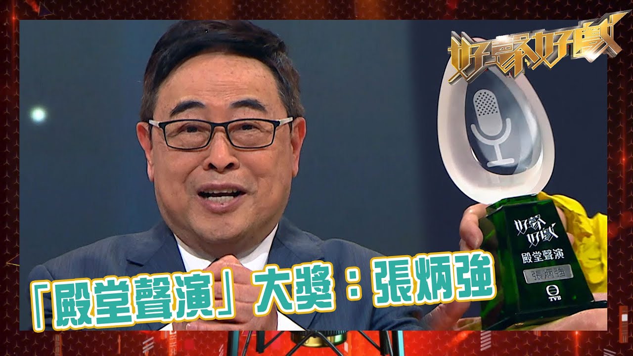 好聲好戲｜「殿堂聲演」大獎｜張炳強｜專業配音員