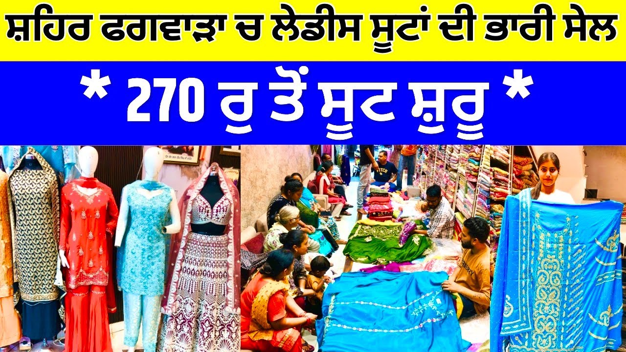 ਫਗਵਾੜਾ ਚ ਲੇਡੀਸ ਸੂਟਾਂ ਦੀ ਭਾਰੀ ਸੇਲ । 270 ਰੁ ਤੋਂ ਸੂਟ ਸ਼ੁਰੂ💥। ਦਾਮਿਨੀ ਕਰਿਏਸ਼ਨ ਫਗਵਾੜਾ #harisinghvlogs