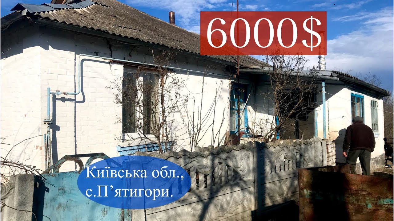 Продам будинок в Київській обл., село Пʼятигори | 6000$