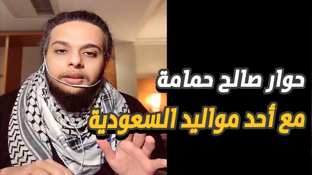مواليد السعودية لديهم وفاء للدولة أكثر من صالح حمامة