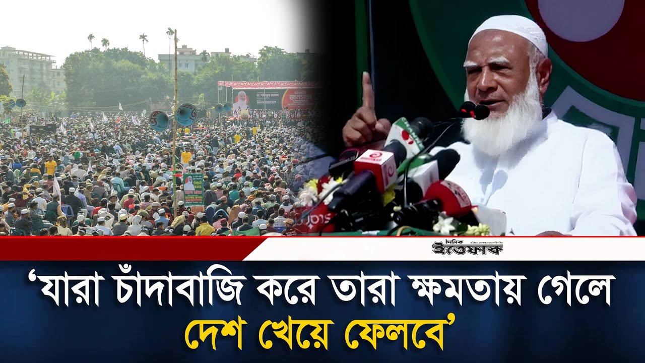 এখনি যারা চাঁ/দাবাজি করে তারা ক্ষমতায় গেলে দেশকে কা/মড় দিয়ে খেয়ে ফেলবে জামায়াত আমির | Jamaat Amir