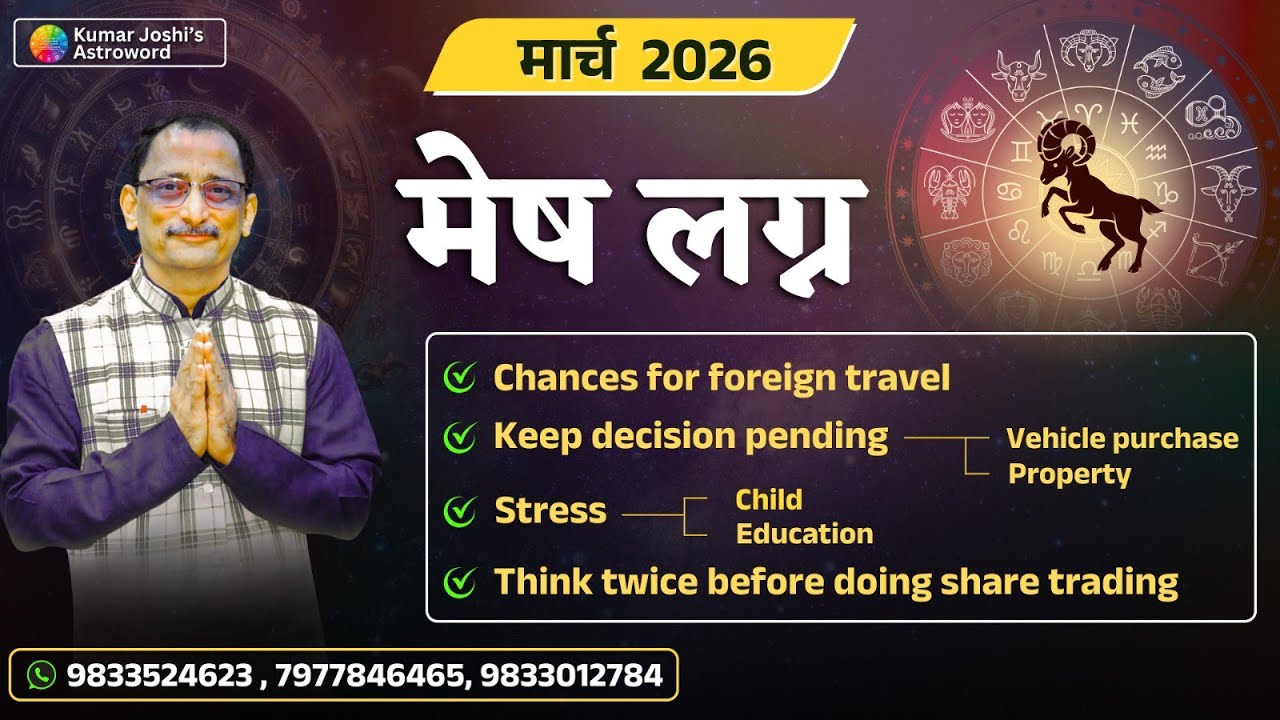 ♈  ARIES MARCH 2026 DATEWISE  PREDICTION KUMAR JOSHI || मेष मार्च 2026 कुमार जोशी ||