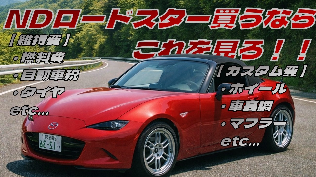 【NDロードスター】スポーツカー買うならこれを見ろ！！　マツダ ND型 ロードスター編