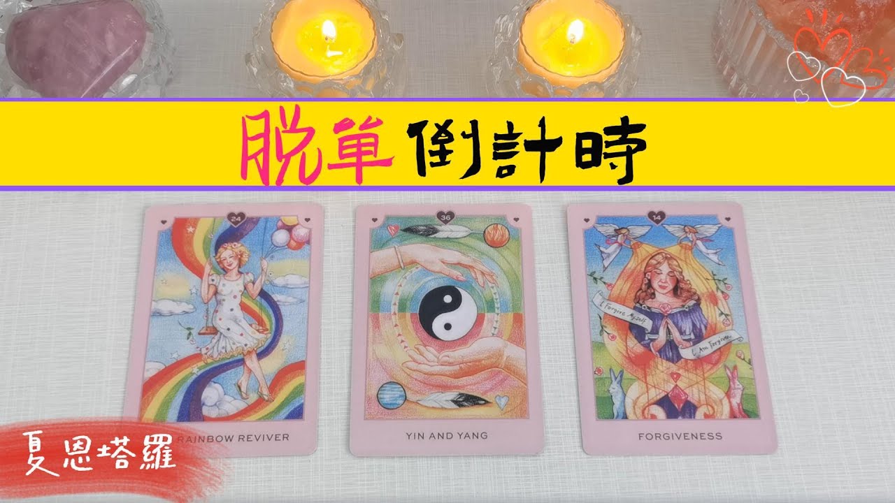 🔮你的脫單倒計時！💕到底什麼時候會脫單？🌹他是誰？如何從陌生到熟悉到滾燙的愛? 🌹|塔羅占卜|戀情|新戀情|下一任|桃花