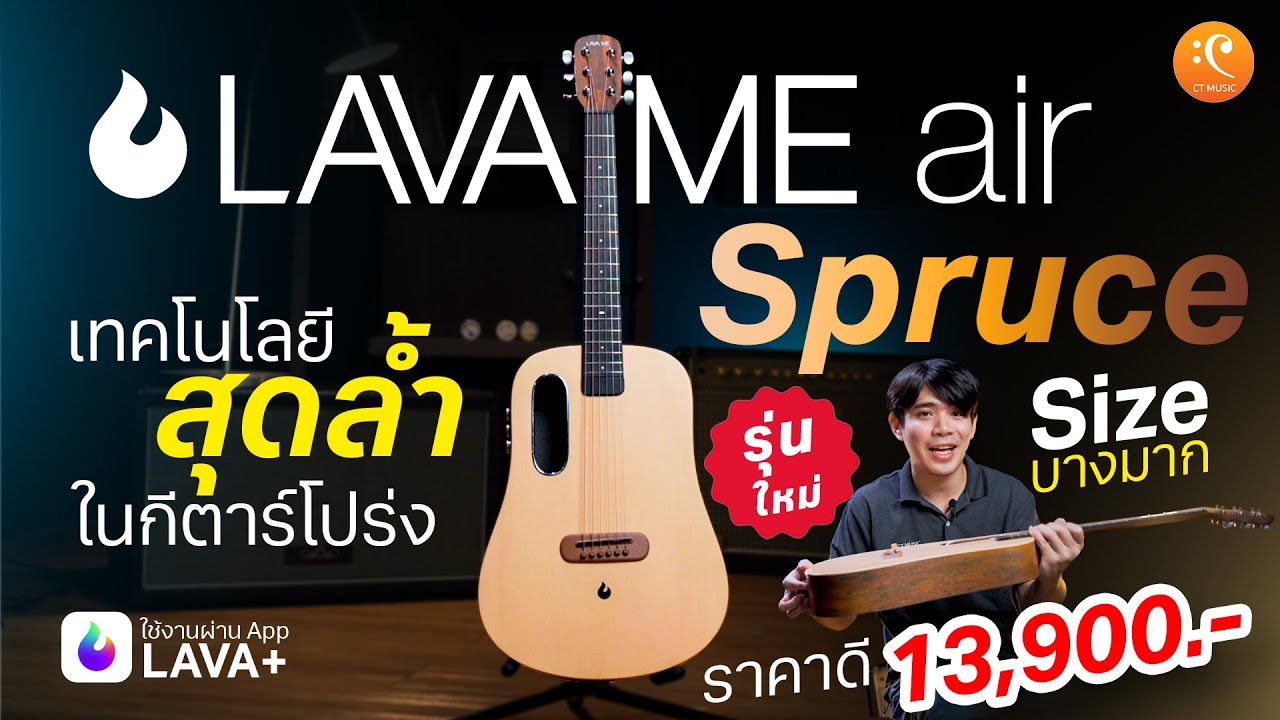รีวิว LAVA Me air Spruce เทคโนโลยีสุดล้ำใน กีต้าร์โปร่ง สีใหม่ Size บางมาก