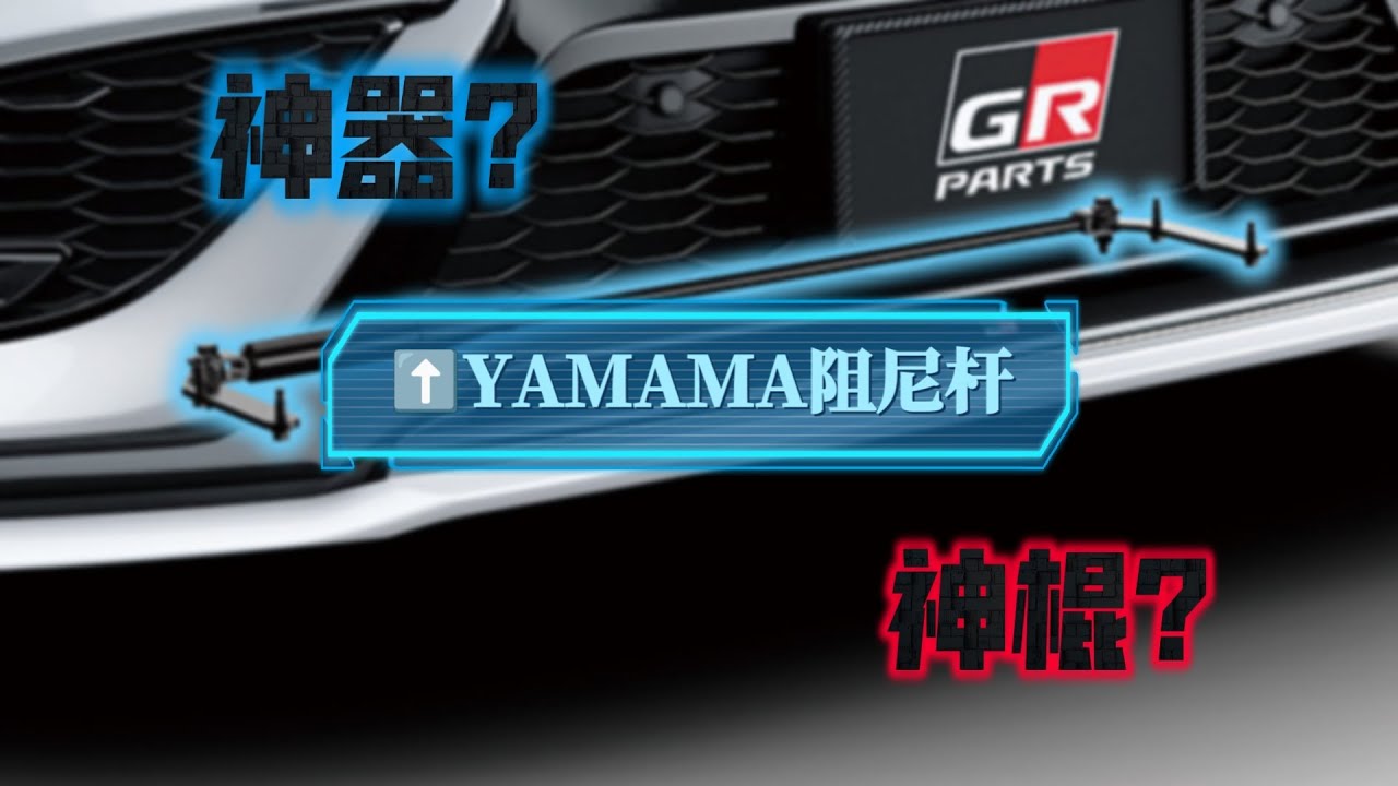 神器？智商稅？ | 雅馬哈阻尼杆的故事【沒錢改裝的羊】