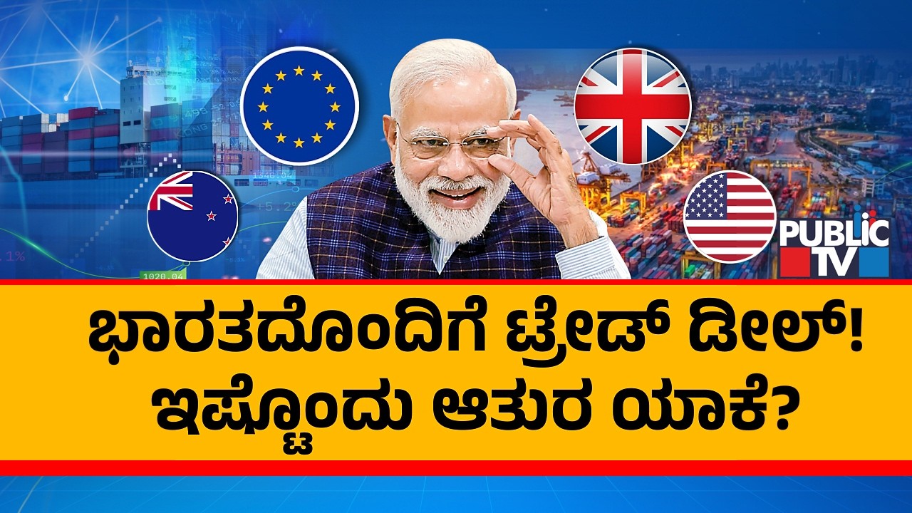Explained: Why Are America, European Union and Other Countries Doing Trade Deal With India..?