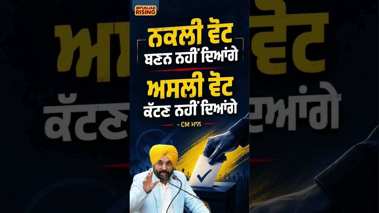 We will not allow fake votes to be made, we will not allow real votes to be cut - CM Mann