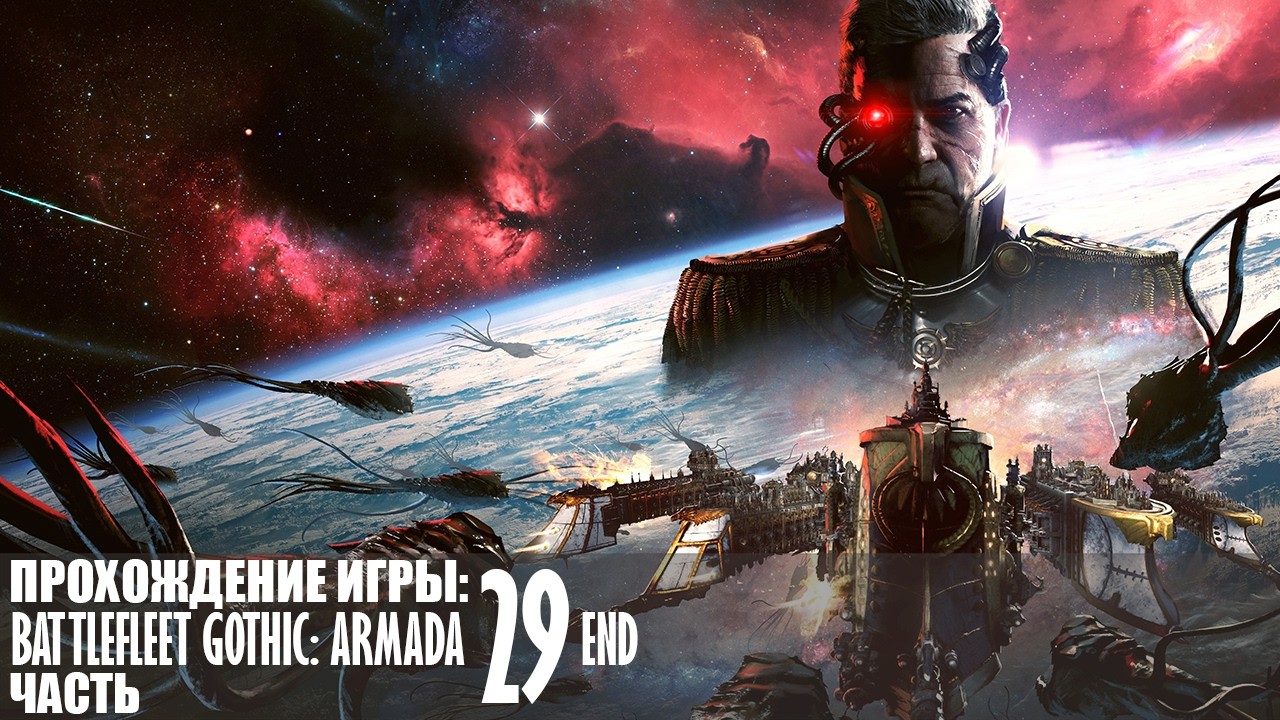 Прохождение Battlefleet Gothic: Armada |29| |Без комментариев|