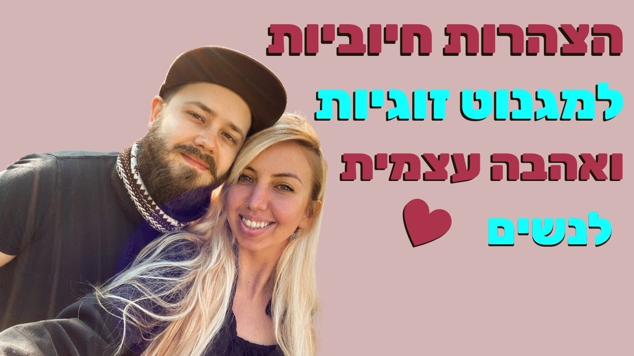 חלי שר עם 100 הצהרות חיוביות לחיזוק אהבה פנימית ומגנוט זוגיות נשמתית - לנשים
