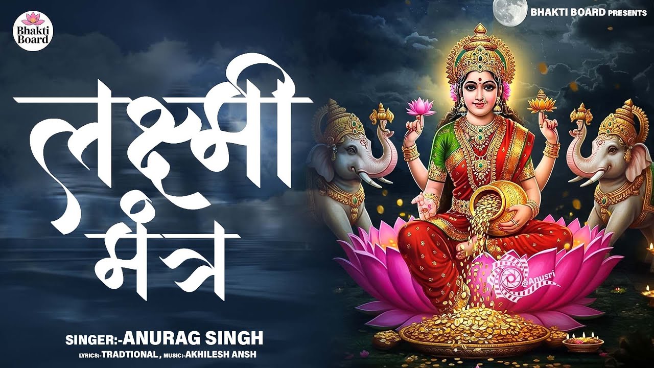 महालक्ष्मी का चमत्कारी धनप्राप्ति महालक्ष्मी मंत्र : ॐ महालक्ष्मी नमो नमः | विष्णु लक्ष्मी महा मंत्र
