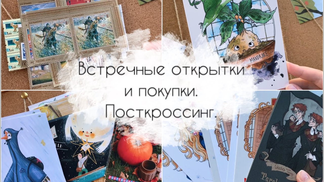 4. Встречные открытки и покупки для посткроссинга.