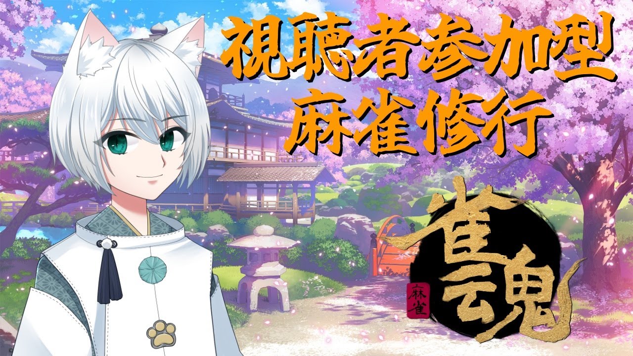 【麻雀初心者】参加型で修業する猫の麻雀放浪記【画猫人識/Vtuber】