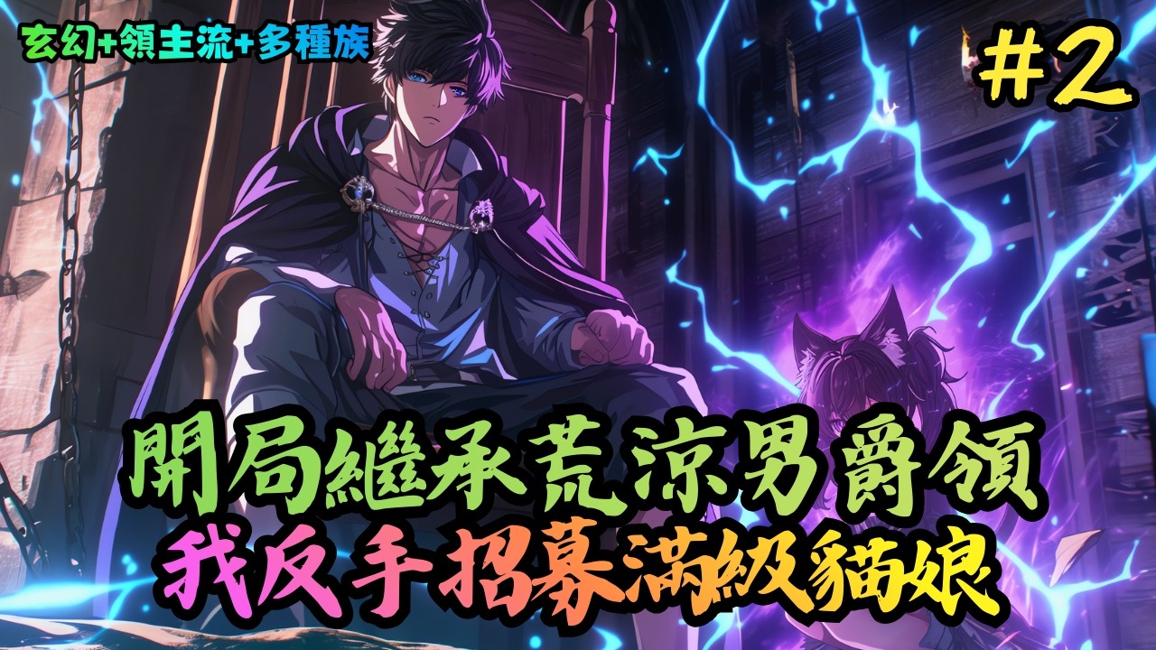 【玄幻+領主流+多種族】《繼承男爵：我能看穿他人天賦》351-476 林維從父親那裡繼承了一塊落魄的男爵領。不但土地貧瘠沒辦法生產糧食、商貿不發達，周圍更是流匪肆虐。甚至連他領地 #小說推薦#小說推文
