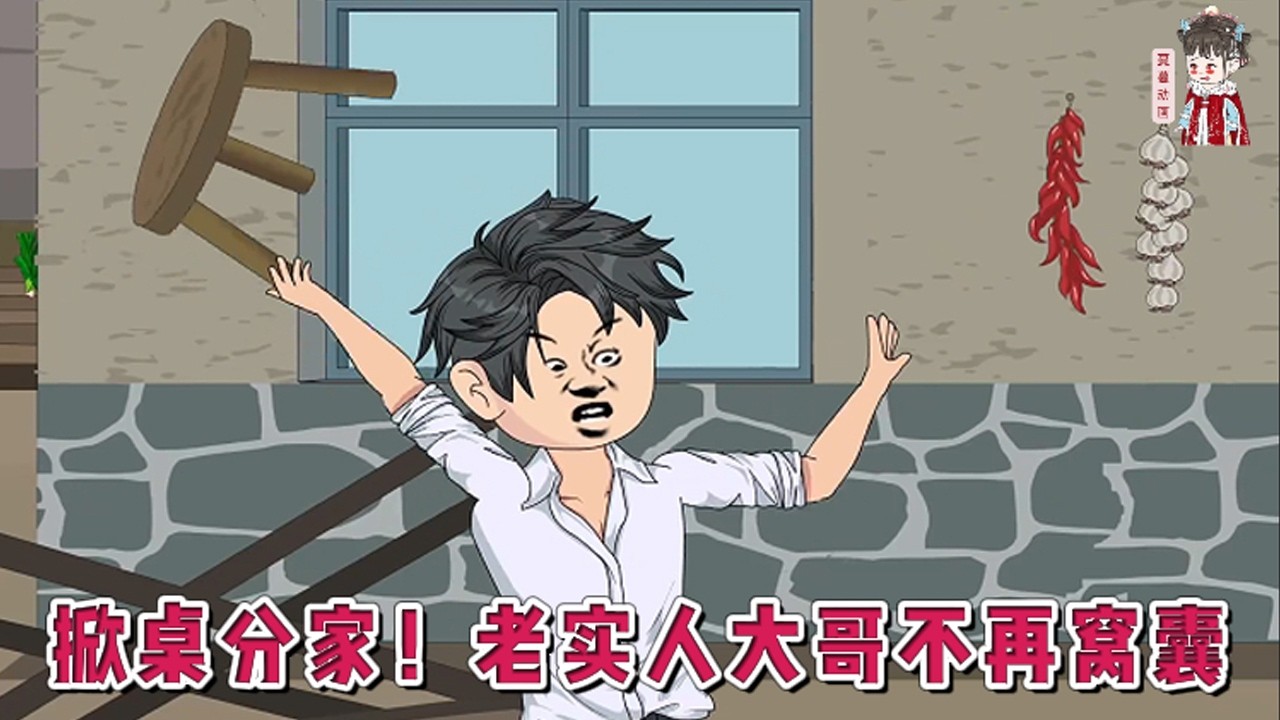 💕现代动画【掀桌分家！老实人大哥不再窝囊】老大，你是顶梁柱，得让着弟弟。&rdquo;上一世被这句魔咒洗脑，当了一辈子老黄牛。苍天有眼！再睁眼回到1980年寒冬。#蔓蔓动画