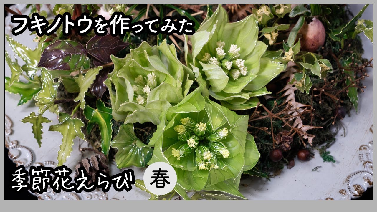 フキノトウを作ってみた〜ワイヤーとアクリル樹脂で作るアートフラワー〜【季節花えらびシリーズ（冬）】Handmade production process 