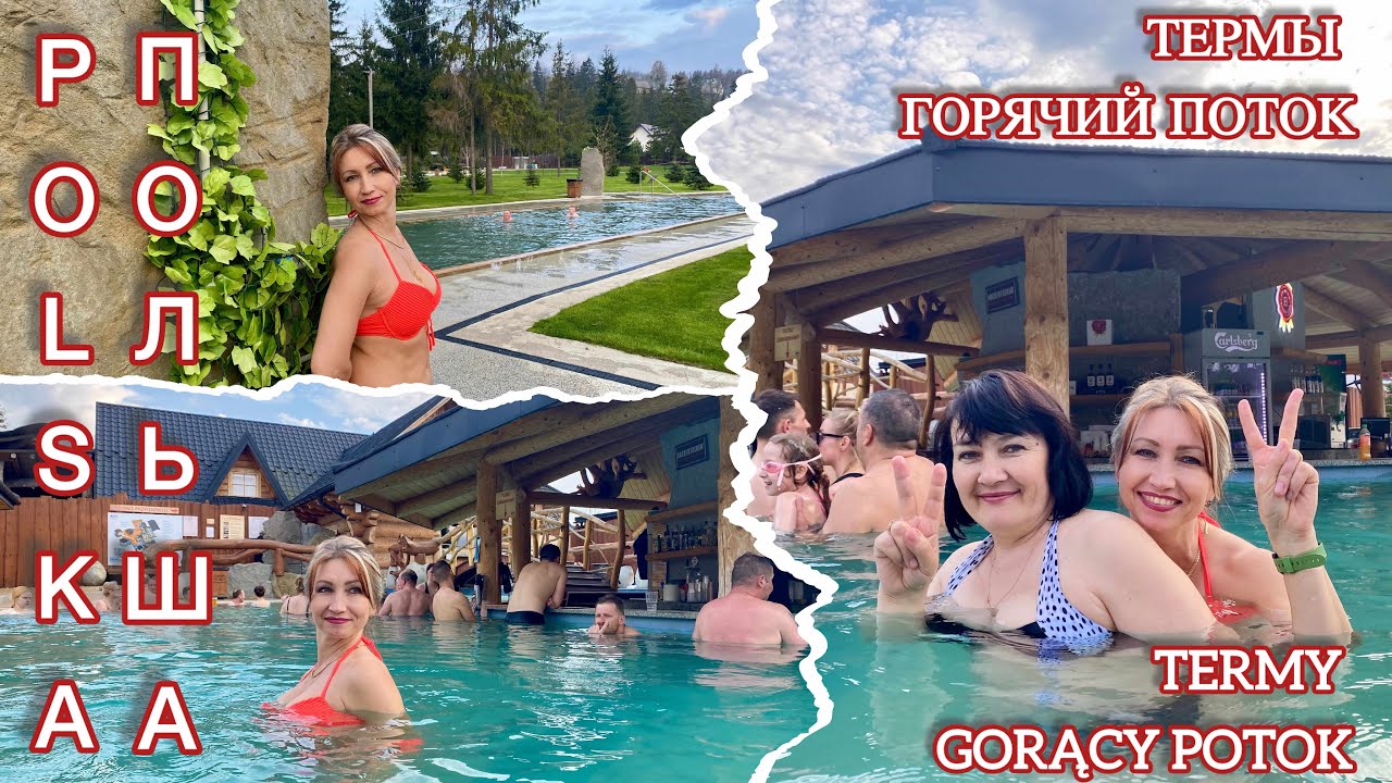 ТЕРМЫ ГОРЯЧИЙ ПОТОК, ПОЛЬША, ТАТРЫ.TERMY GORACY POTOK, POLSKA, TATRY. Goracy potok POLSKA