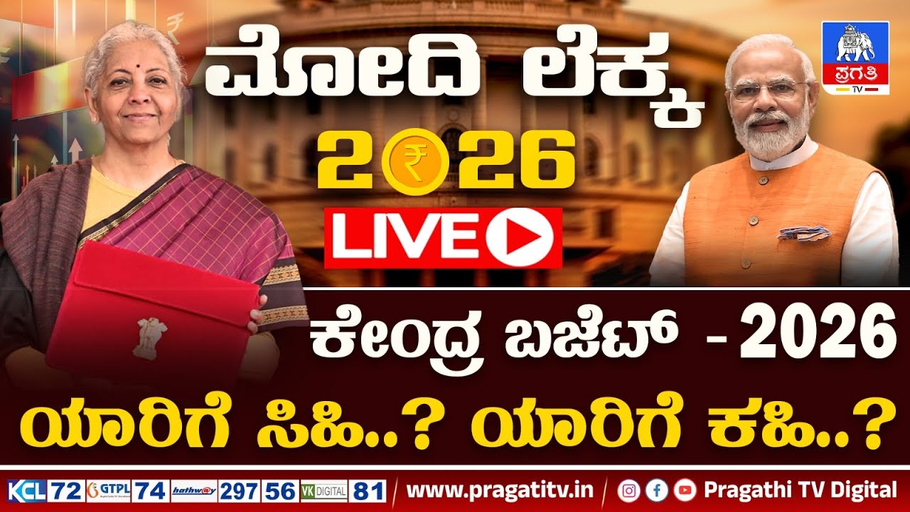 Live News :ಕೇಂದ್ರ ಬಜೆಟ್–2026; ಮೋದಿ ಬಜೆಟ್ ನಿಂದ ಯಾರಿಗೆ ಲಾಭ..? ಯಾರಿಗೆ ನಷ್ಟ.?|Budget 2026-27|Pragathi TV