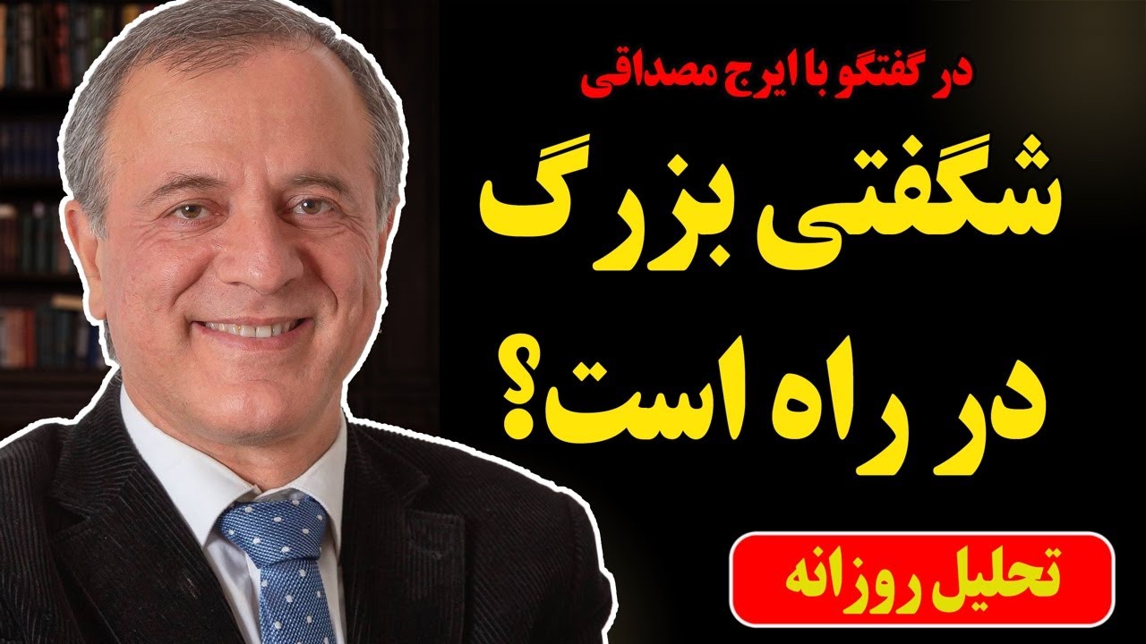 شگفتی بزرگ در راه است؟ در گفتگو با ایرج مصداقی