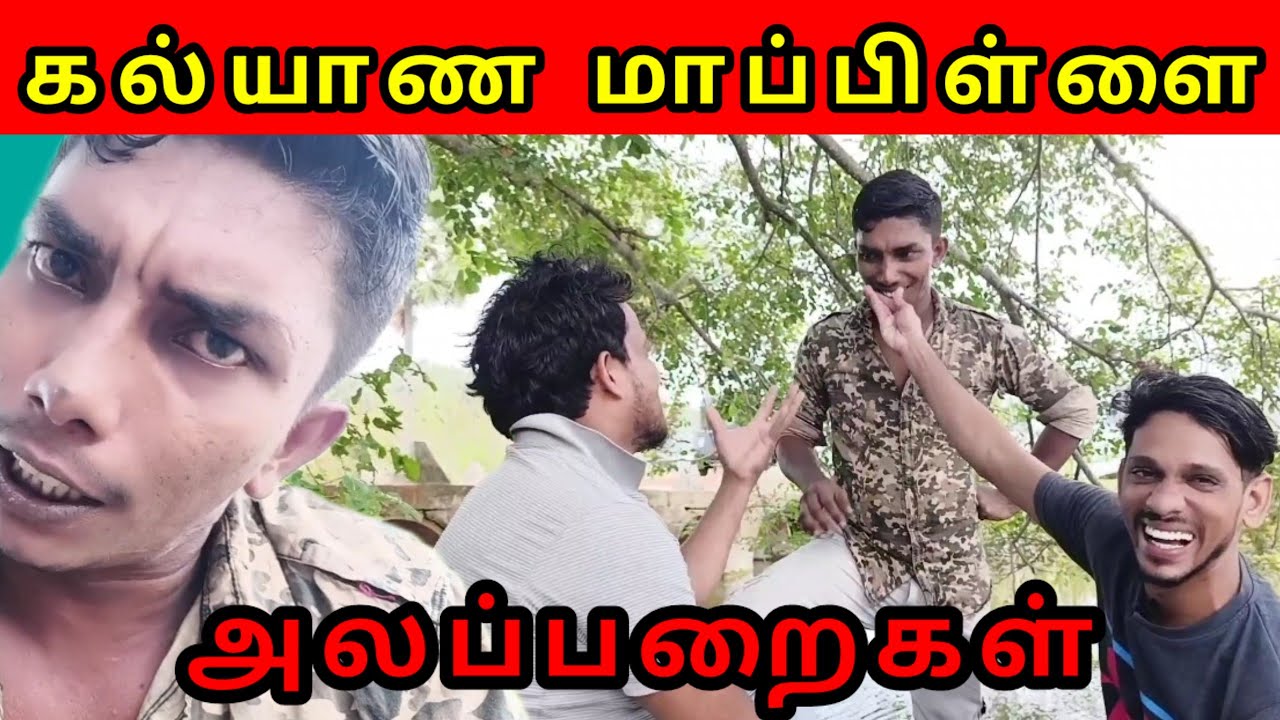 கல்யாண மாப்பிள்ளை /kky mahilchi/alaparaigal/Tamil comedy 💯🤠 fun