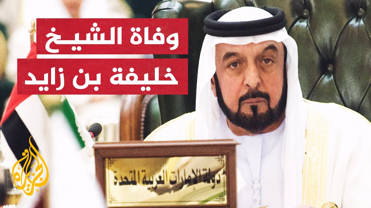 الشيخ خليفة بن زايد آل نهيان.. الحاكم الـ 16 لإمارة أبو ظبي