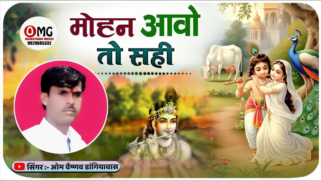 मीरा बाई भजन | मोहन आवो तो सही | Mohan Aao To Sahi | Om Vaishnav Bhajan | Bhajan | Marwadi Bhajan