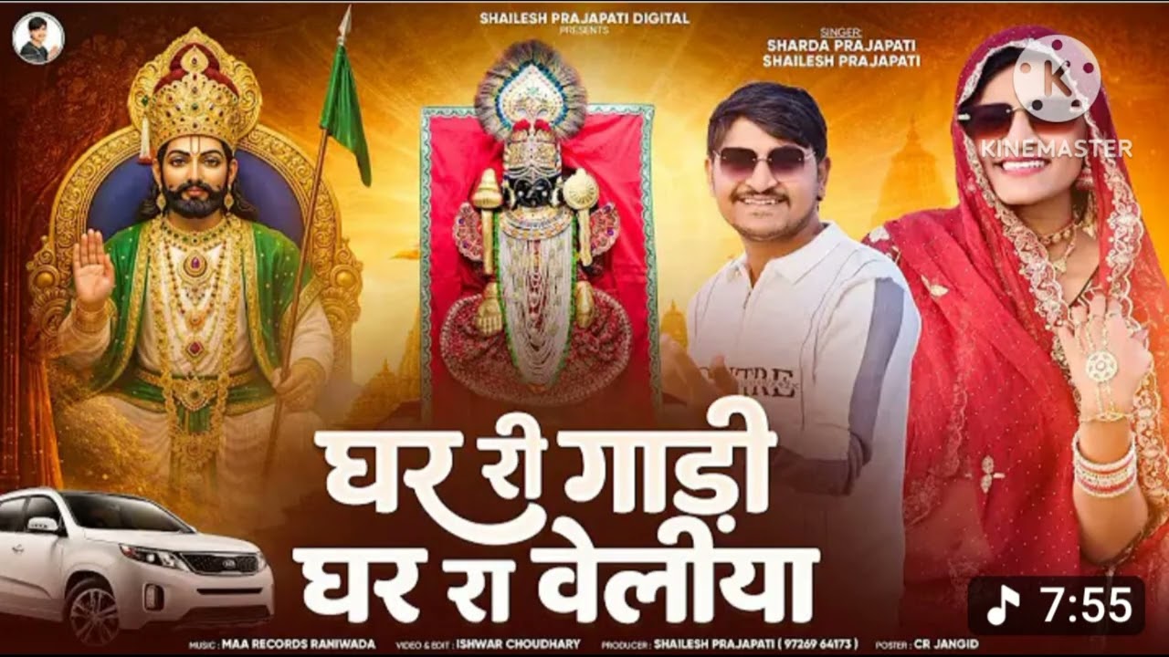 Ghar Ri Gadi Ghar Ra Veliya | Sharda Prajapati Song | Jay Dwarkadhish & Jay Ramdevpir | Shailesh