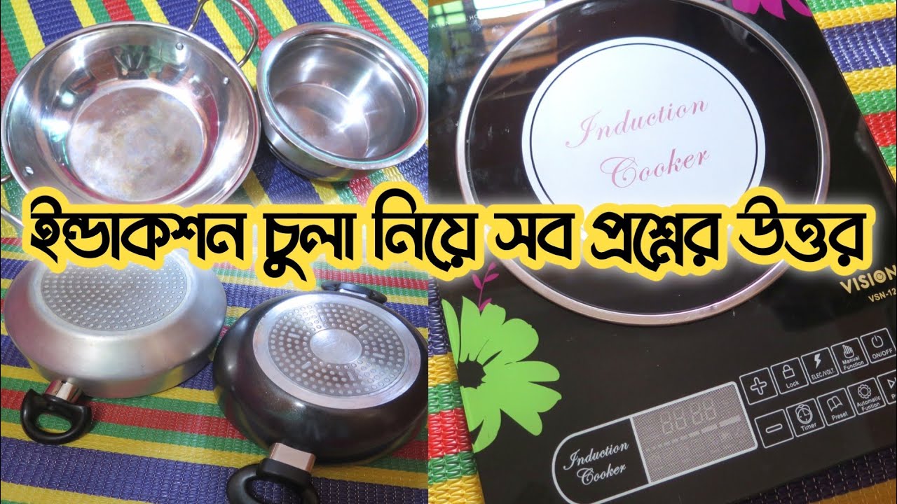 ইন্ডাকশনে কি থেমে থেমে হিট হয়? | FAQ about Induction cooker | ইন্ডাকশন চুলা নিয়ে যত প্রশ্ন @vision