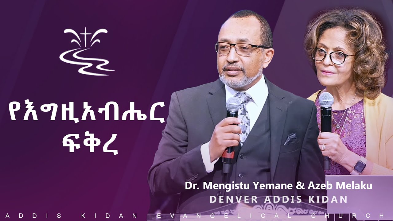 የእግዚአብሔር ፍቅረ|| Dr. Mengistu Yemane & Azeb Melaku