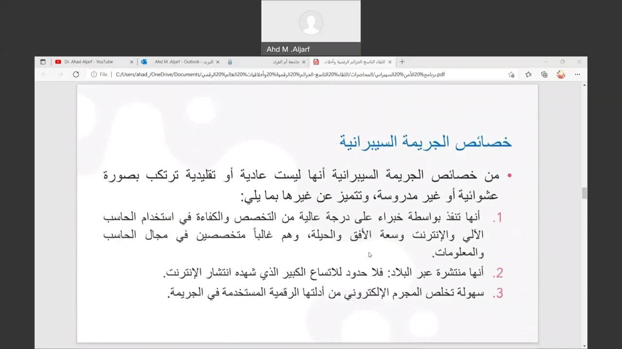 مقرر الأمن السيبراني وأخلاقيات البحث - الحلقة التاسعة