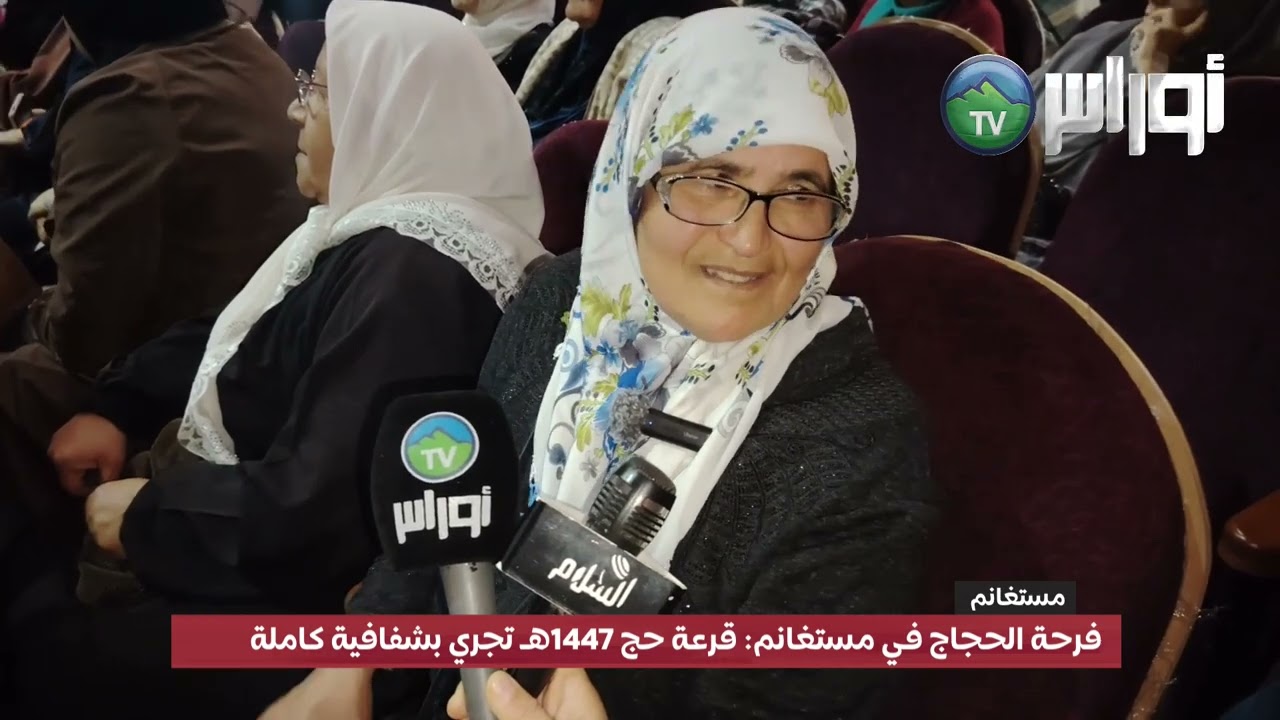 #مستغانم  فرحة الحجاج في مستغانم: قرعة حج 1447هـ تجري بشفافية كاملة
