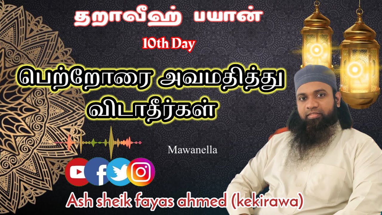 Taraweeh bayan (10th Day) பெற்றோரை  அவமதித்து விடாதீர்கள் || ash sheik fayas ahmed