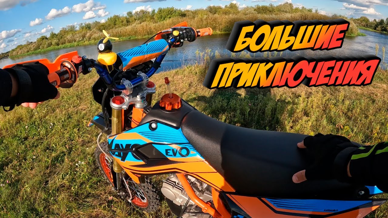 Большие приключения!