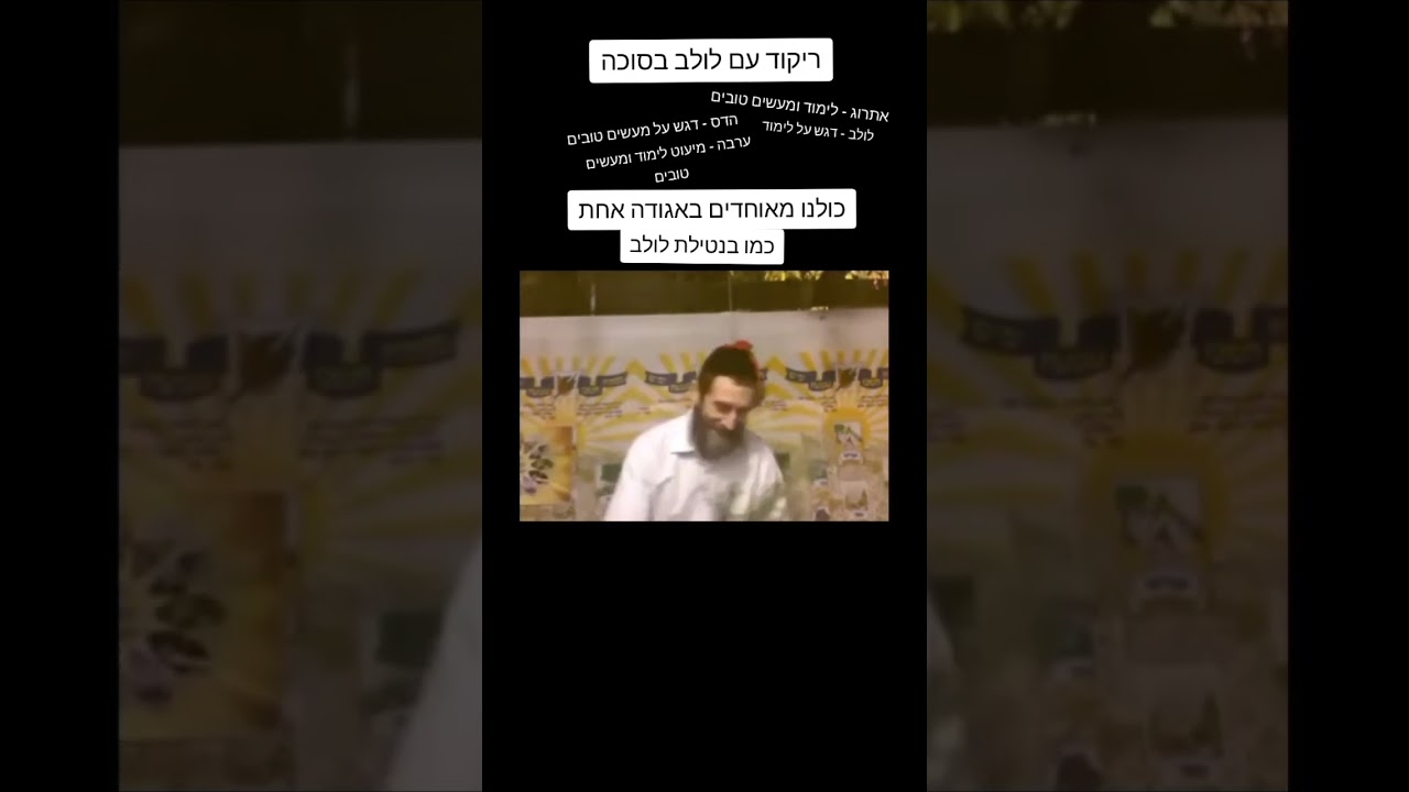 ריקוד עם לולב בסוכה