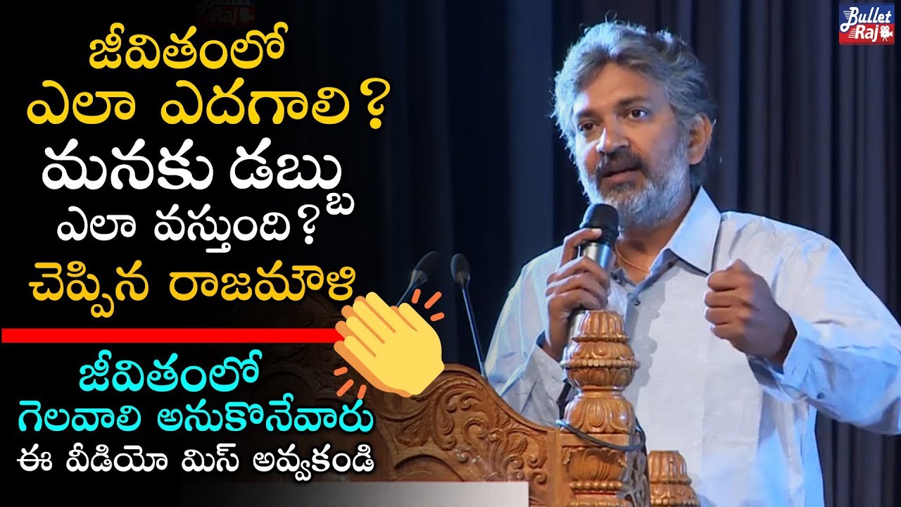 Rajamouli Inspirational Speech About How To Success In Life - About How To Earn Money || Bullet Raj