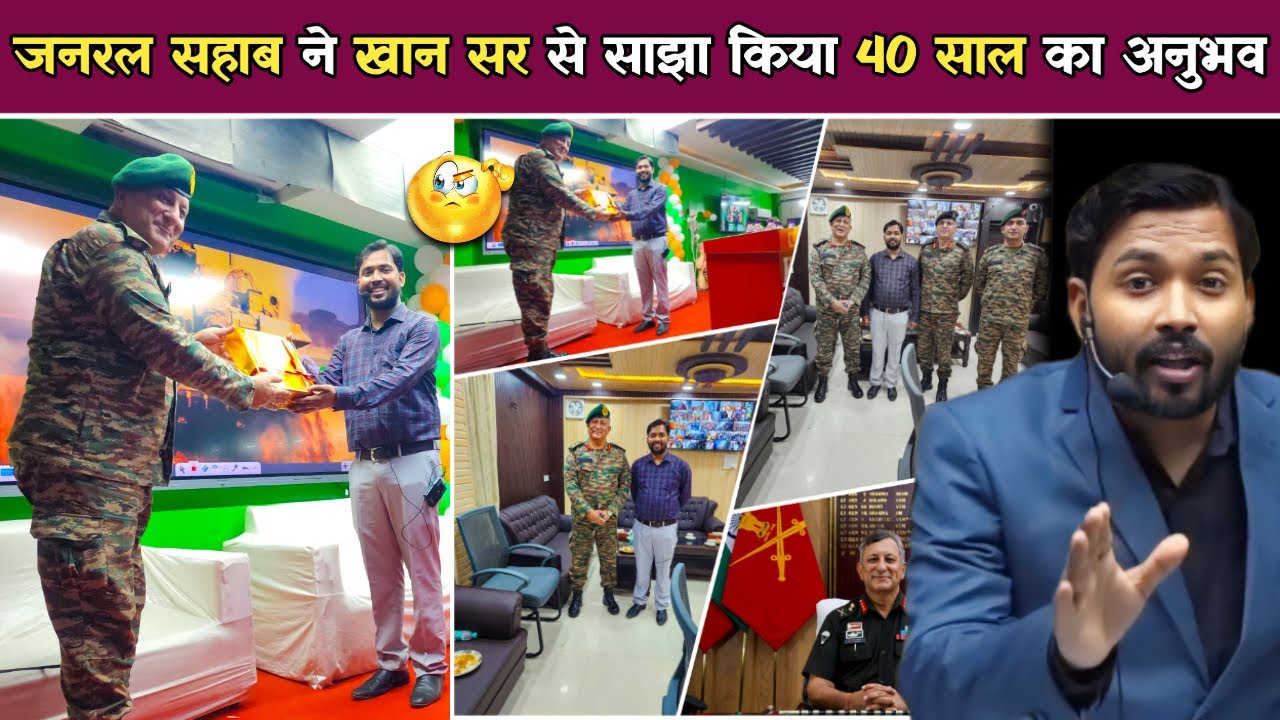 जनरल सहाब ने खान सर से साझा किया 40 साल का अनुभव  #khansarpatna #khansir