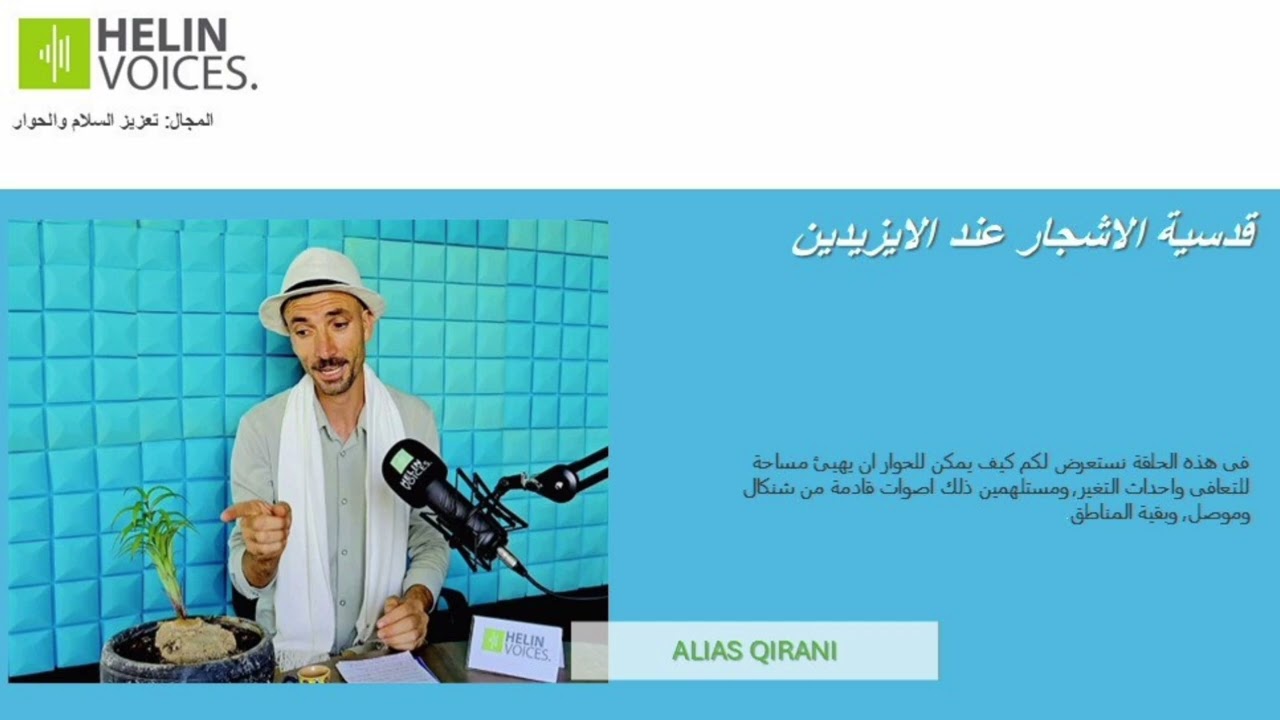 قدسية الأشجار عند الايزيدين. 