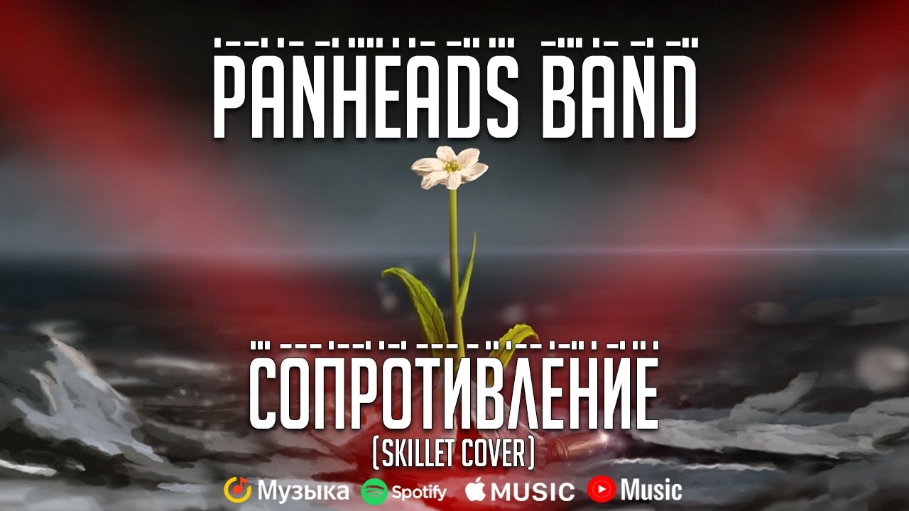 PANHEADS BAND – THE RESISTANCE (Skillet Russian Cover)