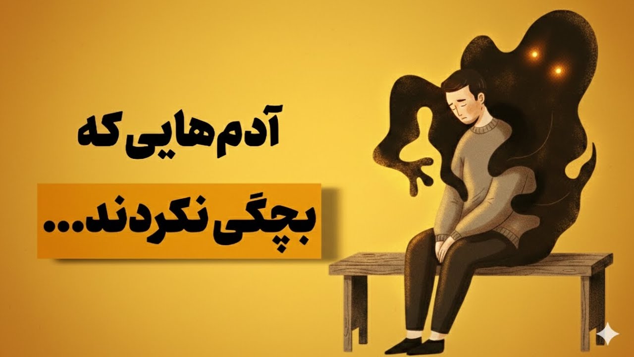 افرادی که در کودکی سختی‌های زیادی را تحمل کرده‌اند، این ۵ ویژگی نادر را دارند (توضیح روانشناسی)