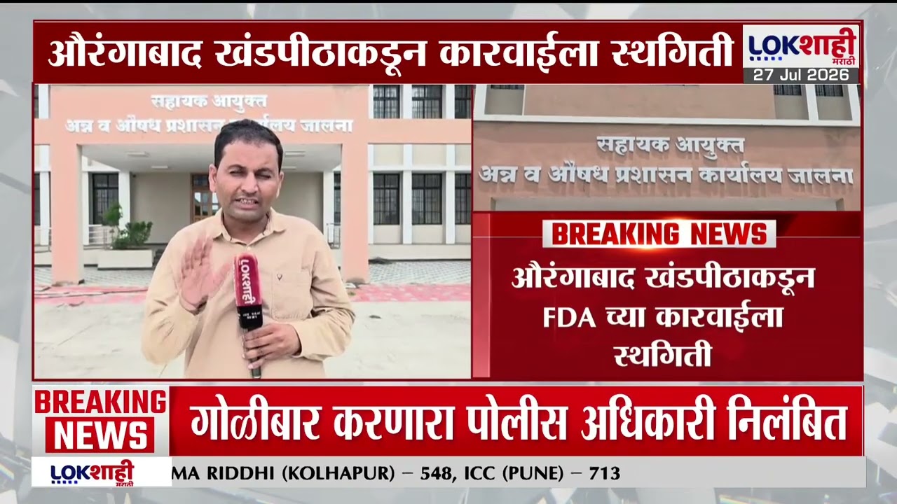 Tukaram Munde News | औरंगाबाद खंडपीठाकडून FDA च्या कारवाईला स्थगिती