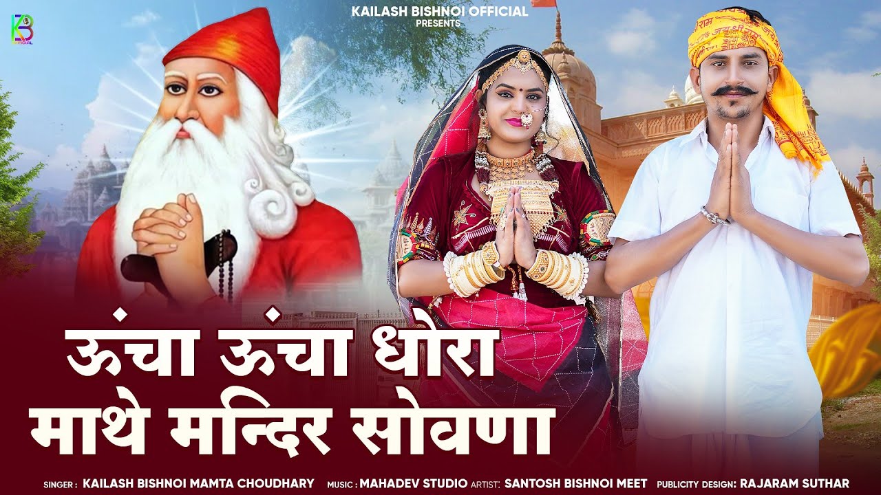 ऊंचा ऊंचा धोरा माथे मन्दिर सोवणा || जम्भेश्वर भगवान न्यू भजन 2025 Kailash Mamta Jambheshwar New Song